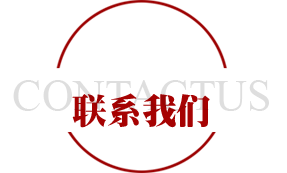 聯(lián)系我們